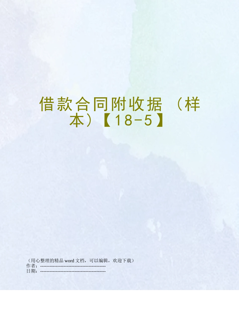 借款合同附收据-_第1页