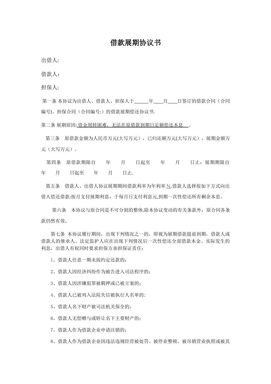 借款展期协议书_第1页