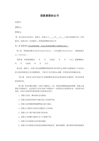 借款展期协议书
