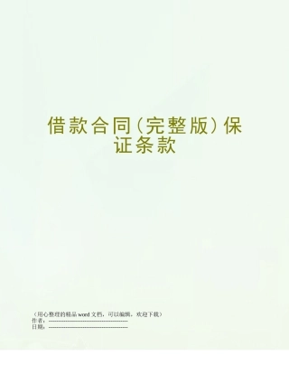 借款合同保证条款