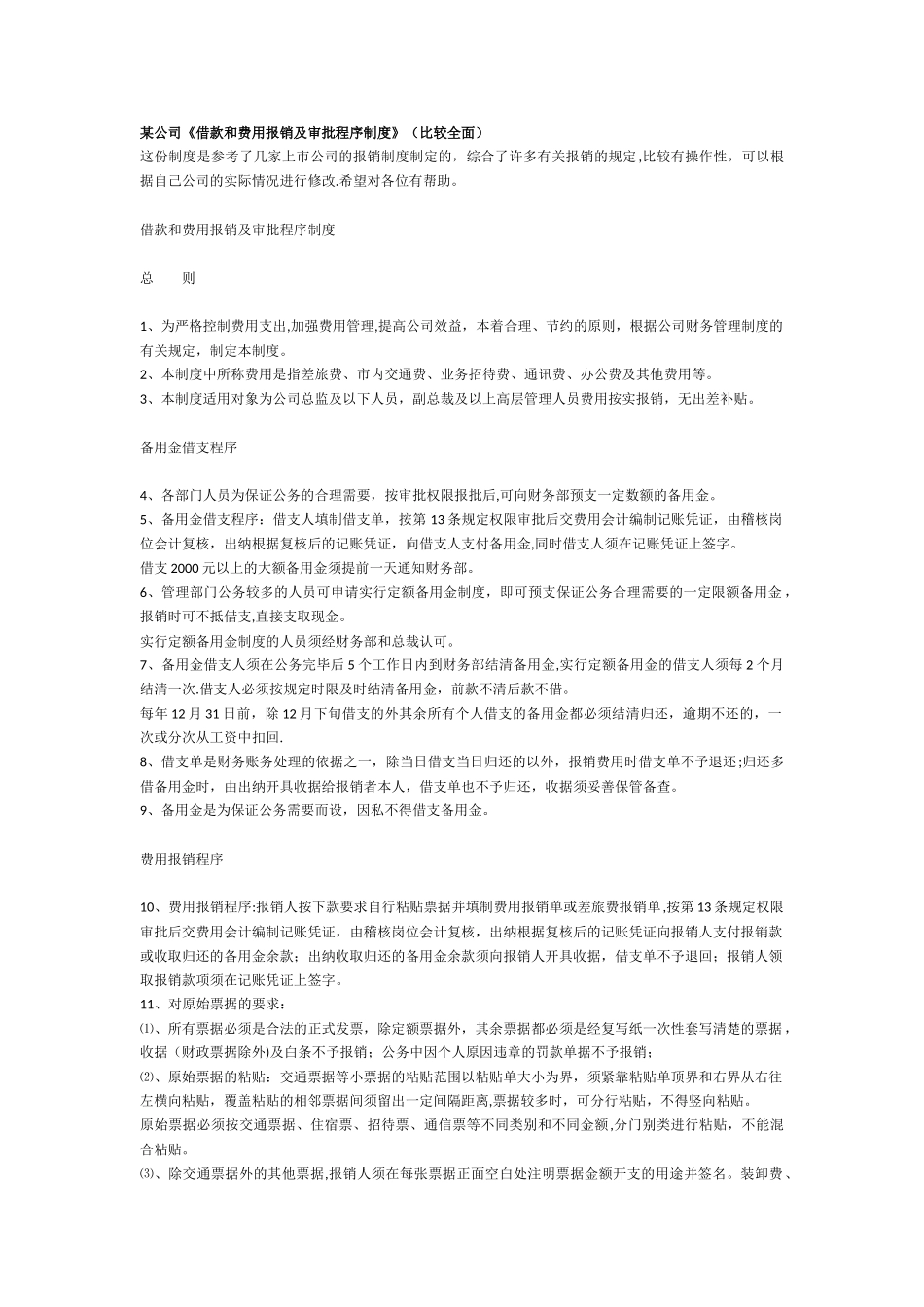 借款和费用报销及审批程序制度_第1页