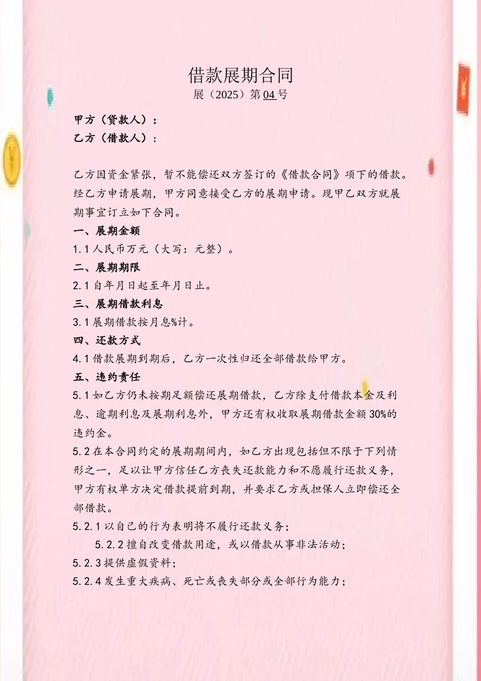 借款展期合同范本_第2页