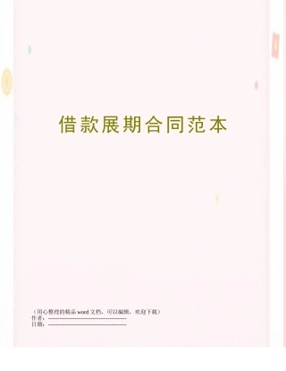 借款展期合同范本