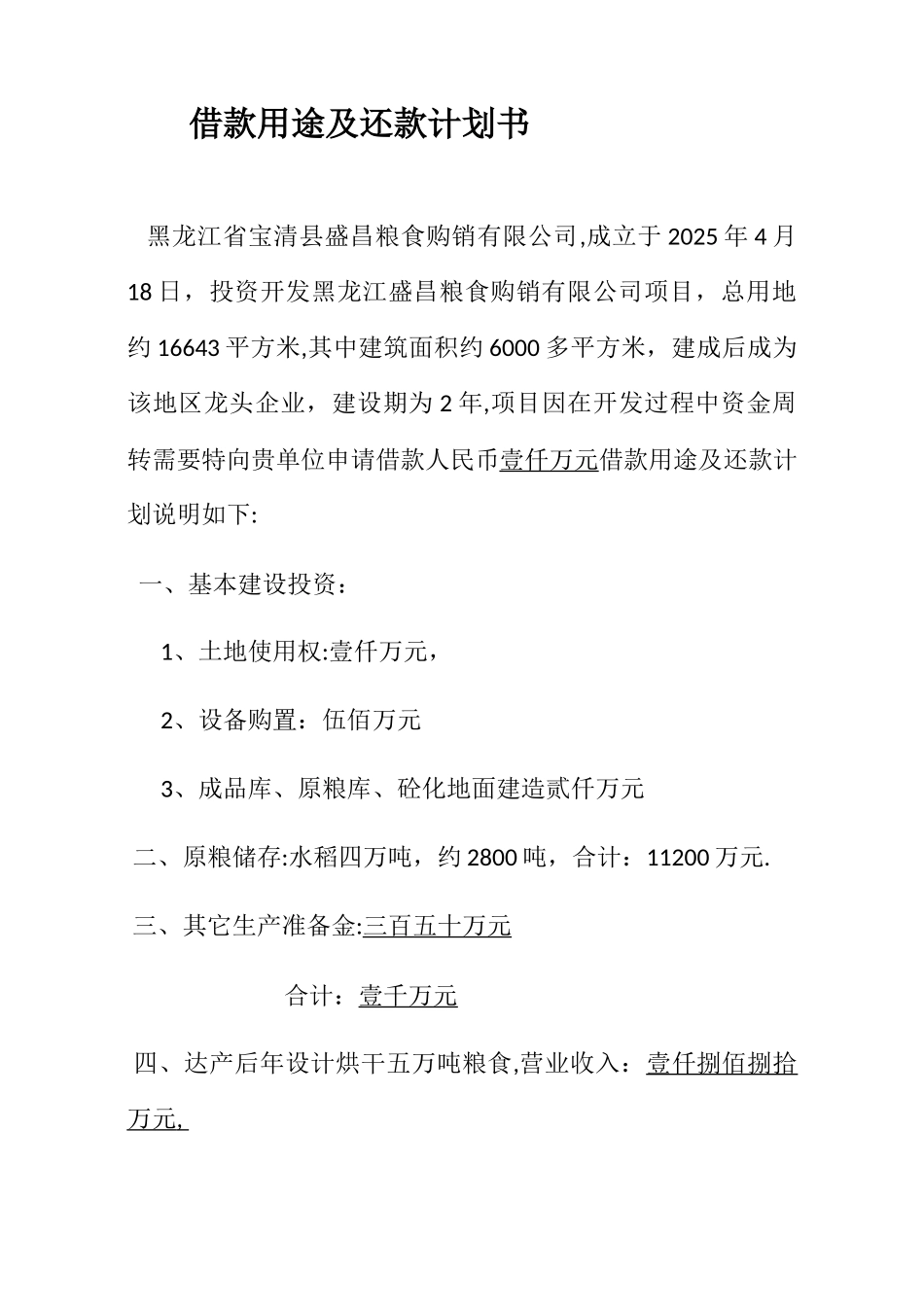 借款用途及还款计划书_第1页