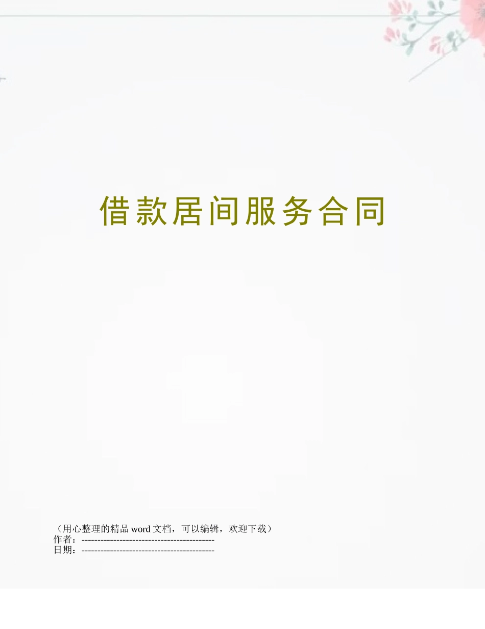 借款居间服务合同_第1页