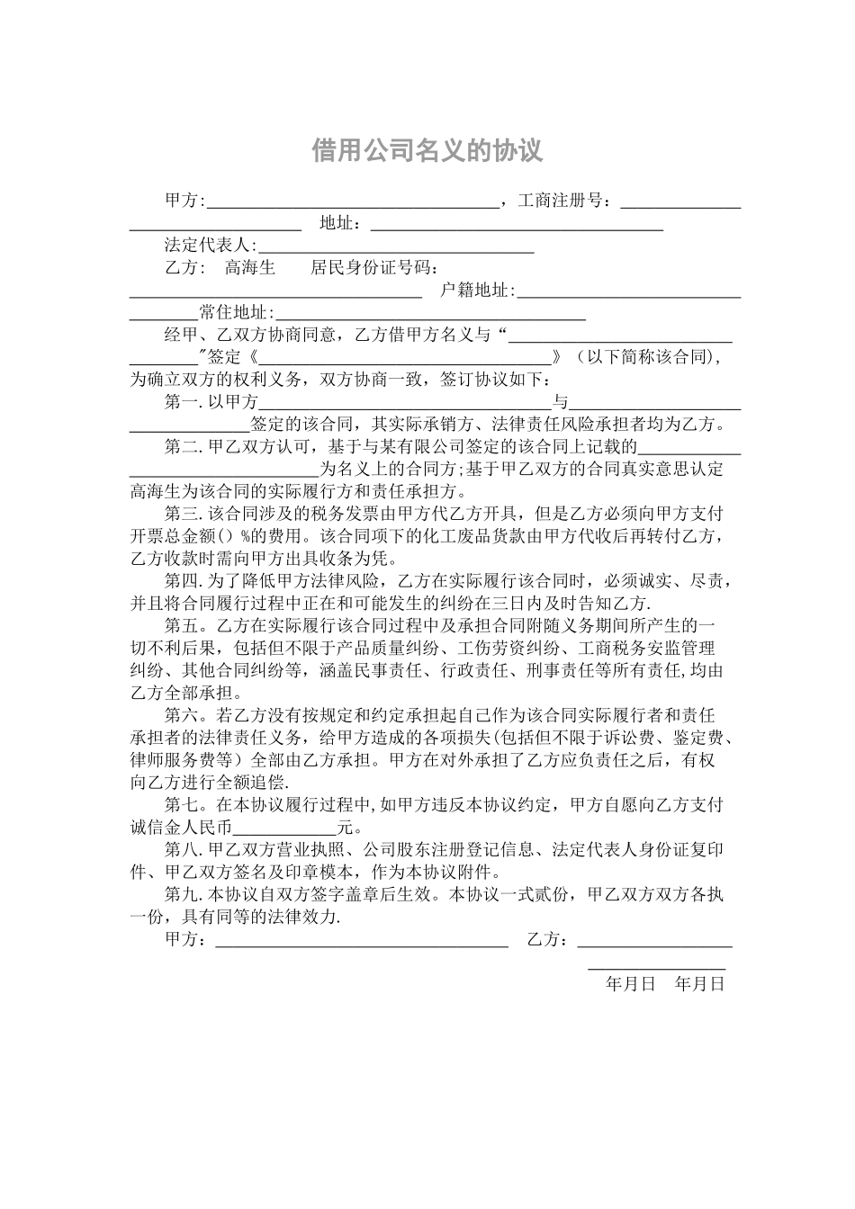 借用公司名义的协议_第1页