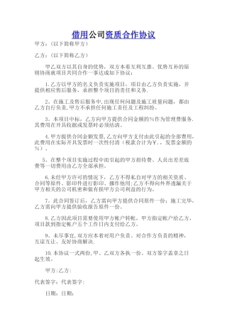借用公司资质合作协议