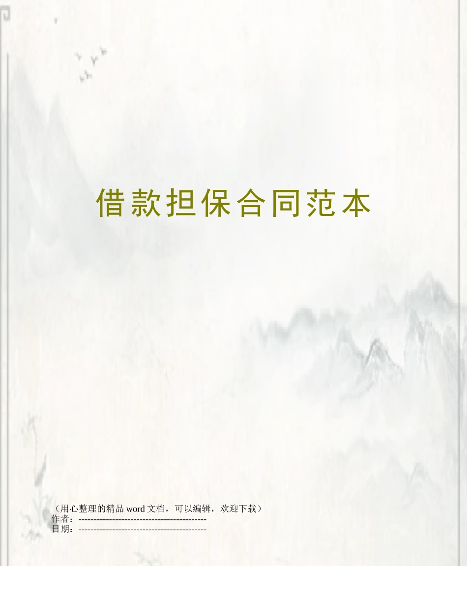 借款担保合同范本_第1页