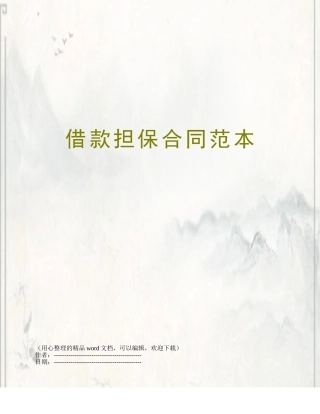 借款担保合同范本