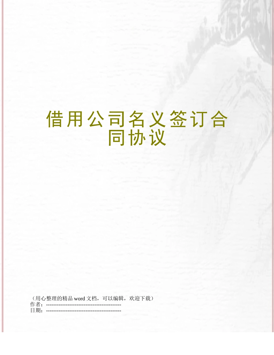 借用公司名义签订合同协议_第1页