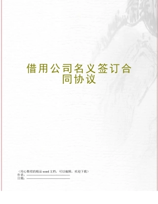 借用公司名义签订合同协议