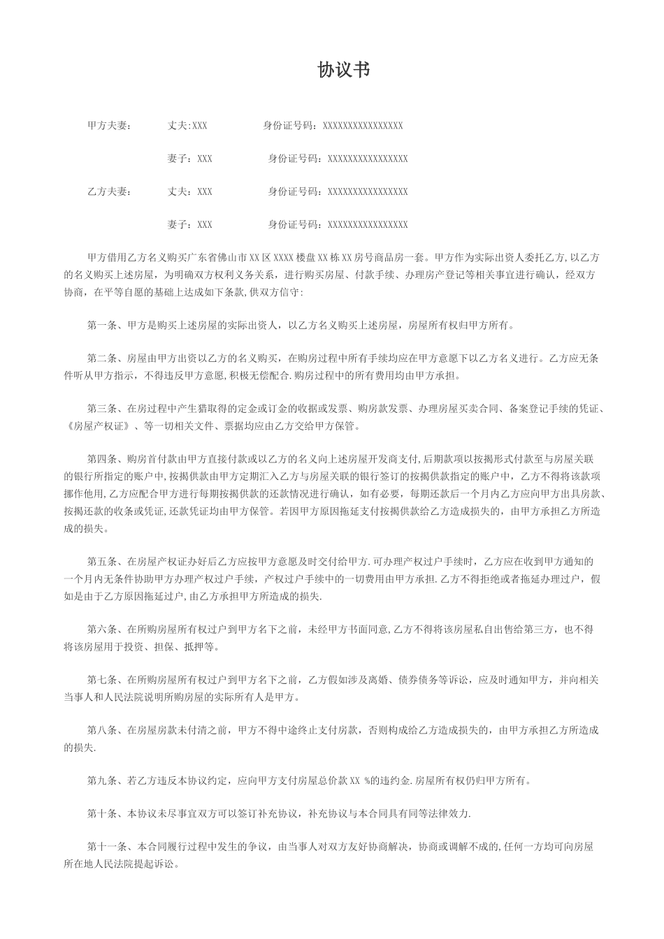 借用他人名义购房协议书_第1页