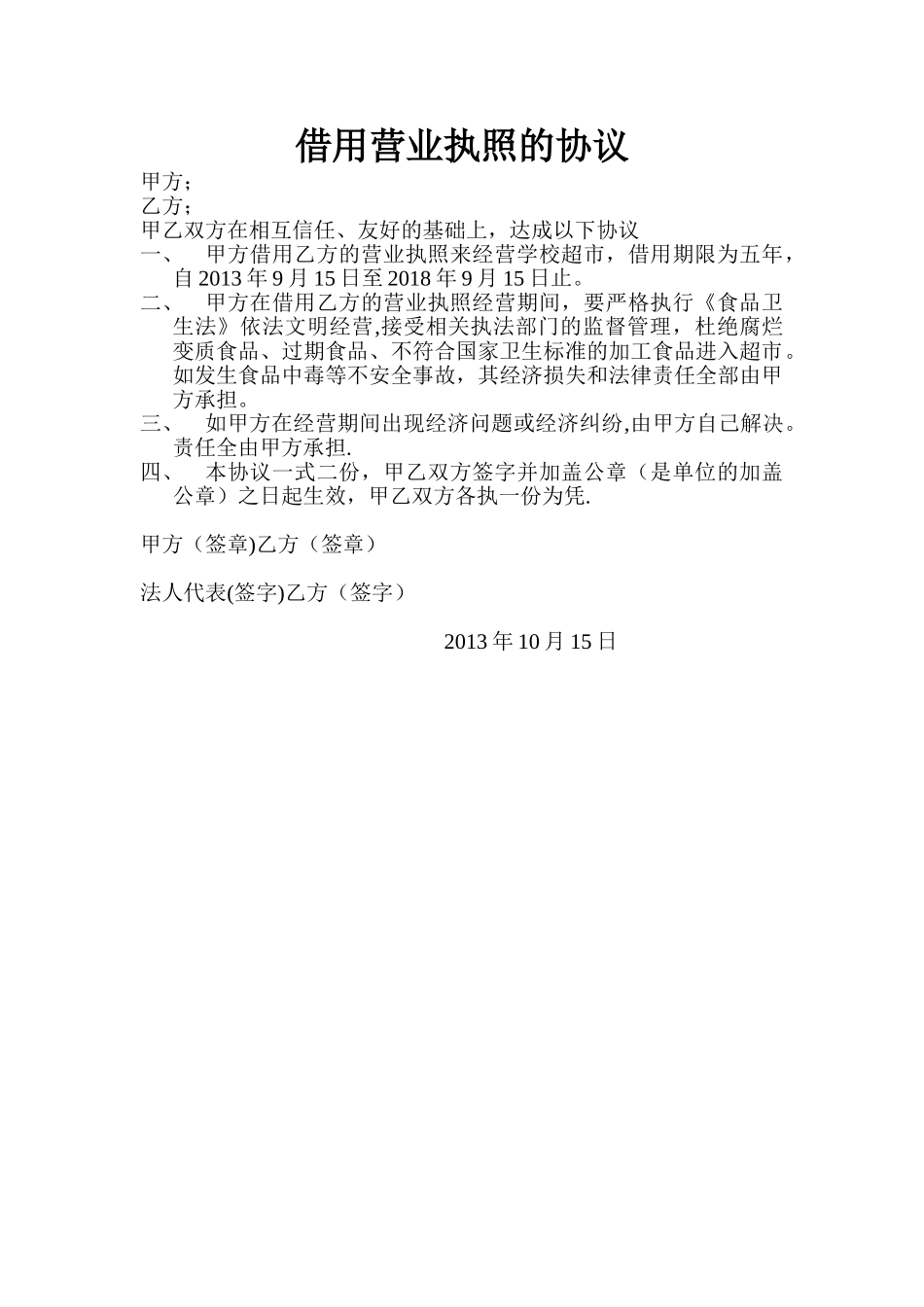 借用营业执照的协议_第1页