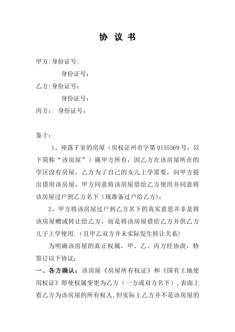 借用房屋协议书_第1页