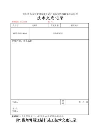 借角箐隧道施工技术交底