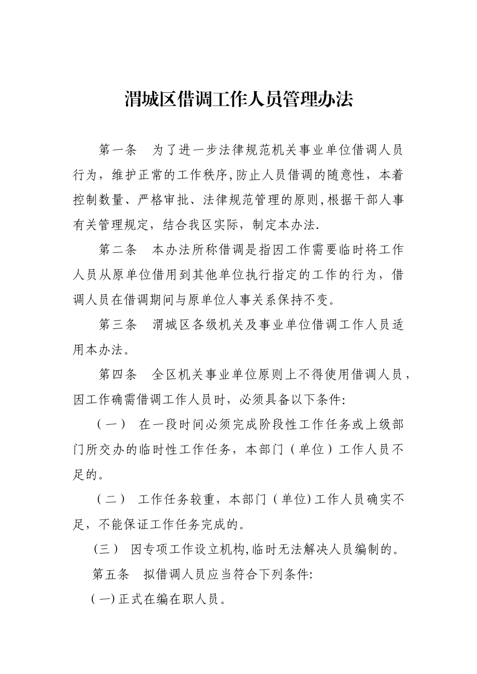 借调人员工作管理办法_第1页