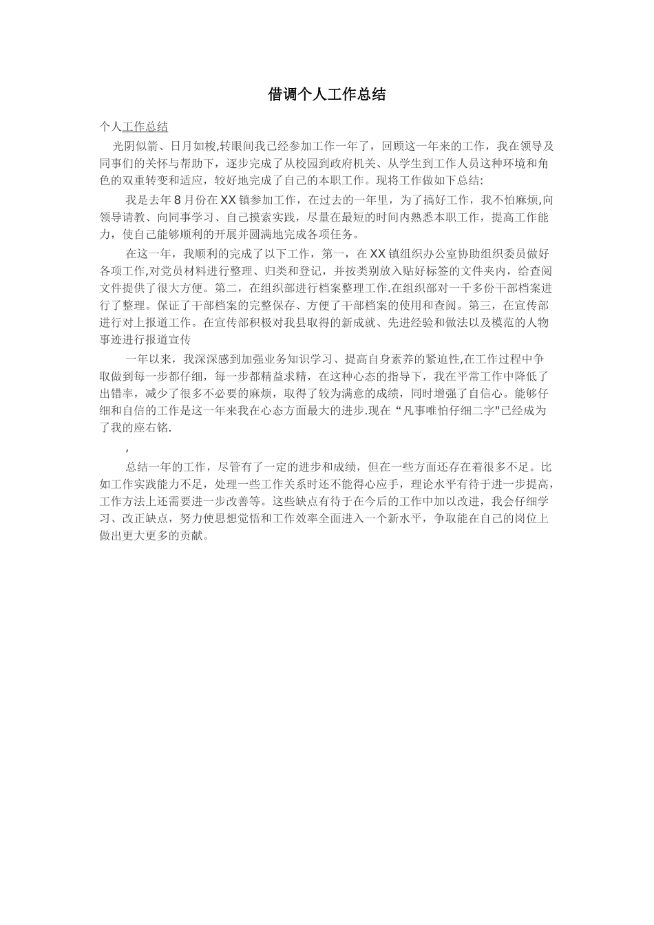 借调个人工作总结_第1页