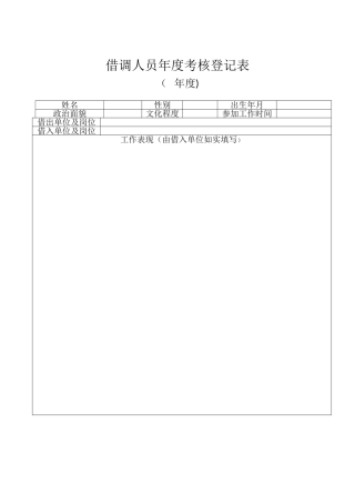 借调人员年度考核登记表