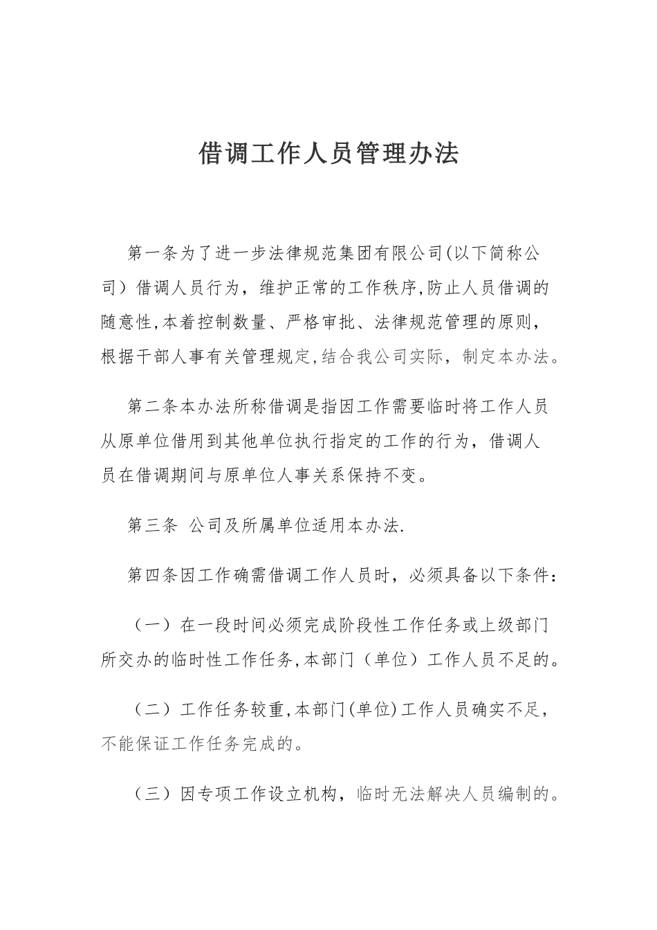 借调工作人员管理办法_第1页