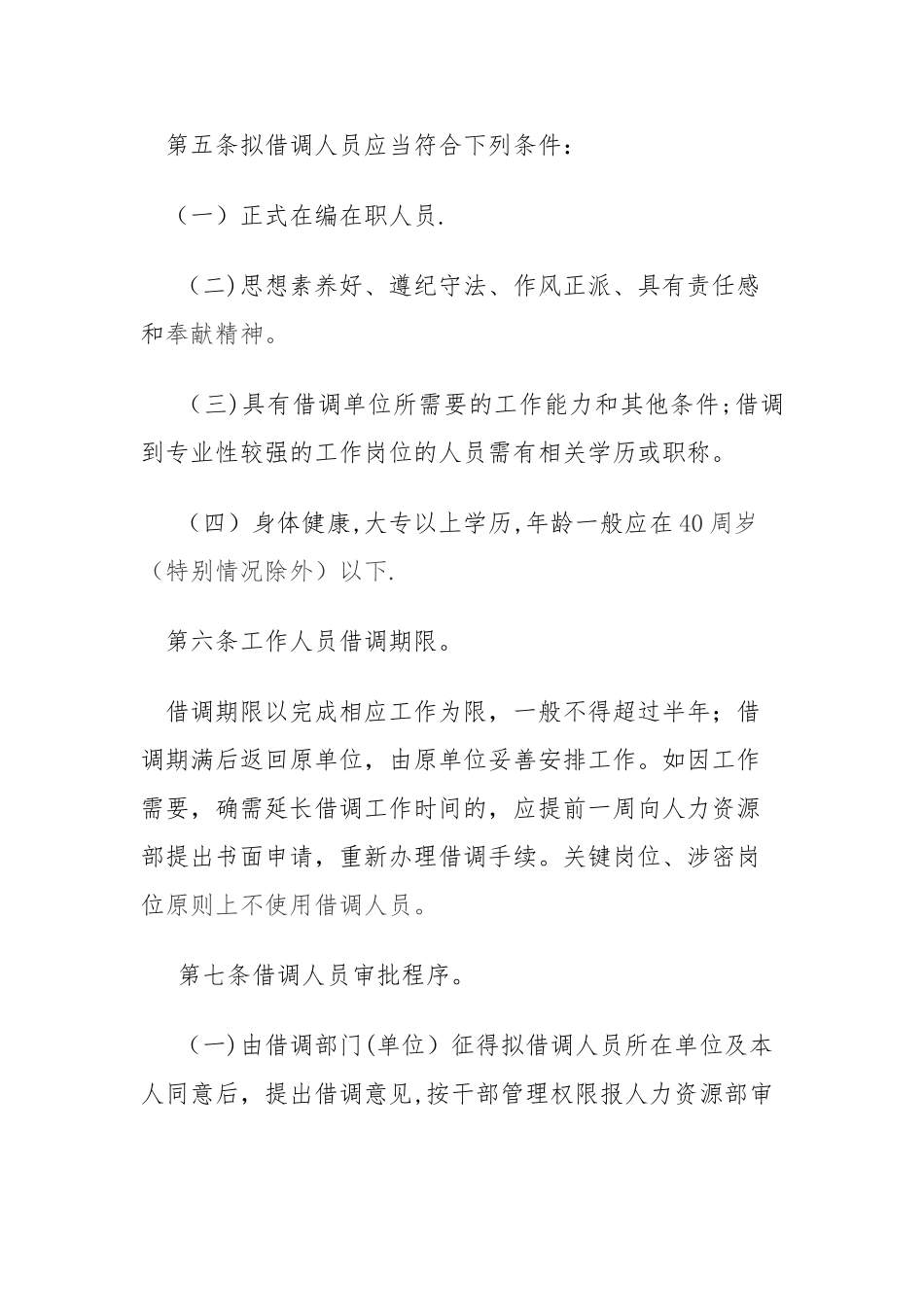 借调工作人员管理办法_第2页