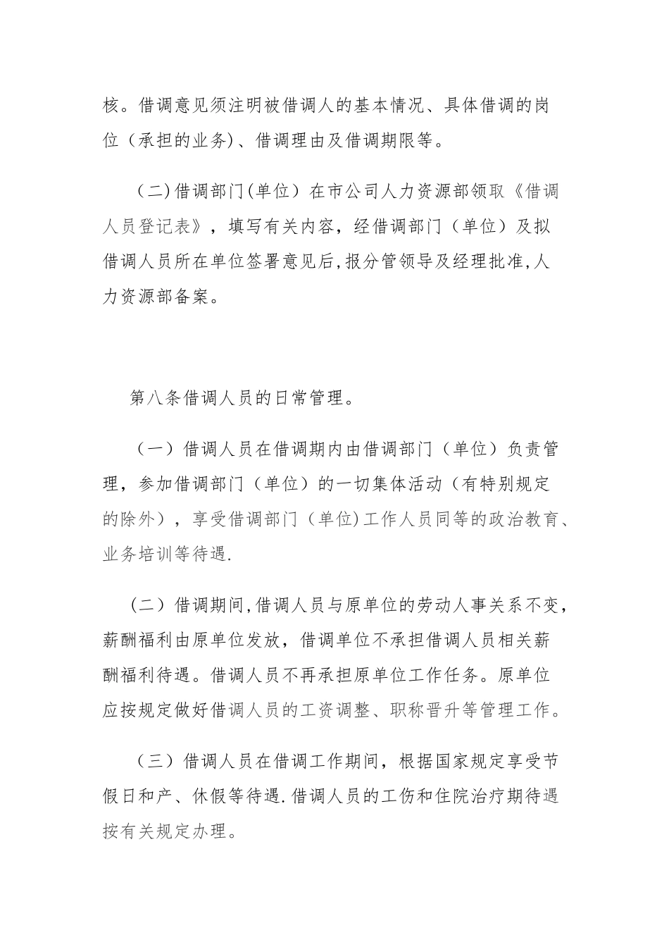 借调工作人员管理办法_第3页