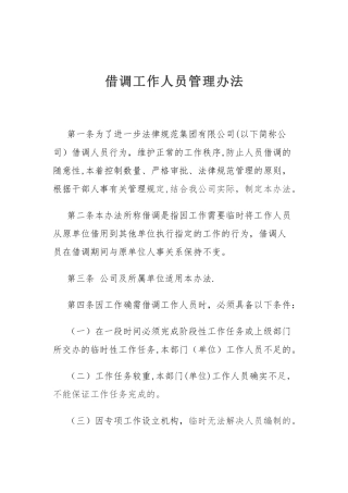 借调工作人员管理办法