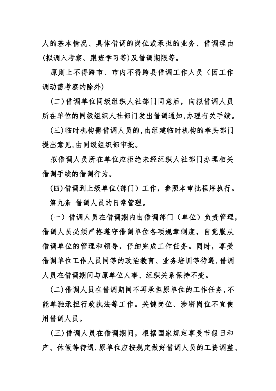 借调人员管理办法_第3页