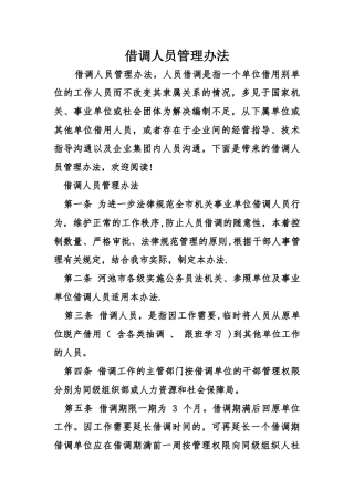 借调人员管理办法