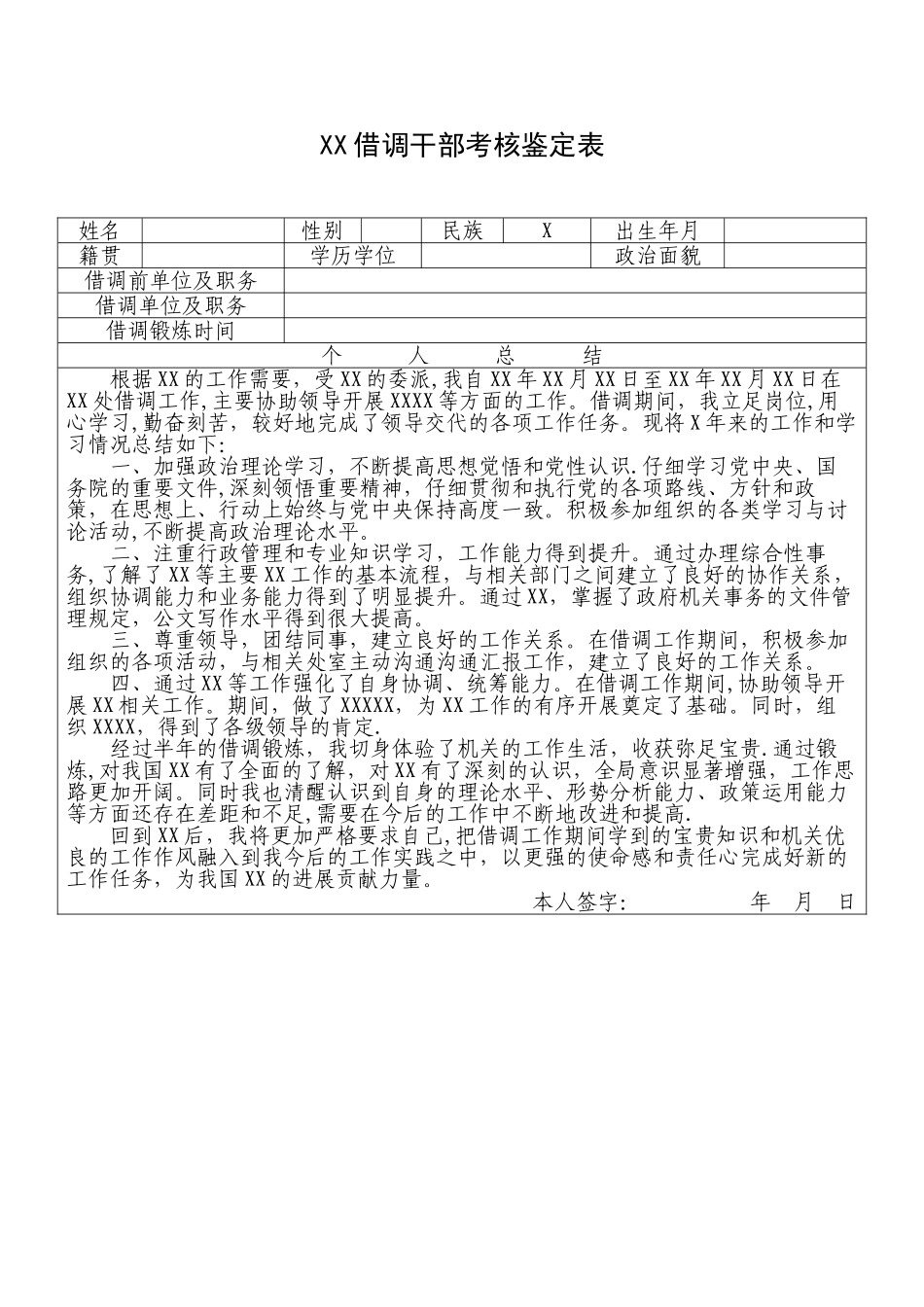 借调干部考核鉴定表_第1页