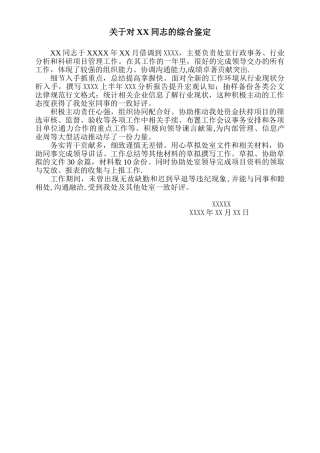 借调期间对个人的工作鉴定