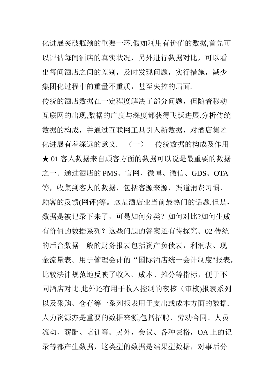 借鉴--杨结：如何用数据做好酒店集团化运营？_第2页