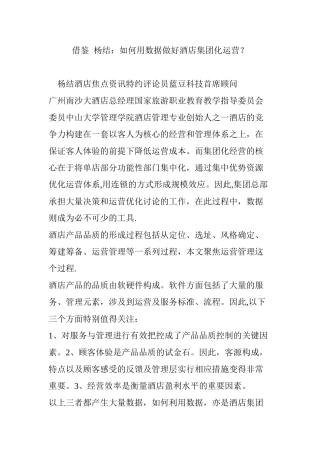 借鉴--杨结：如何用数据做好酒店集团化运营？