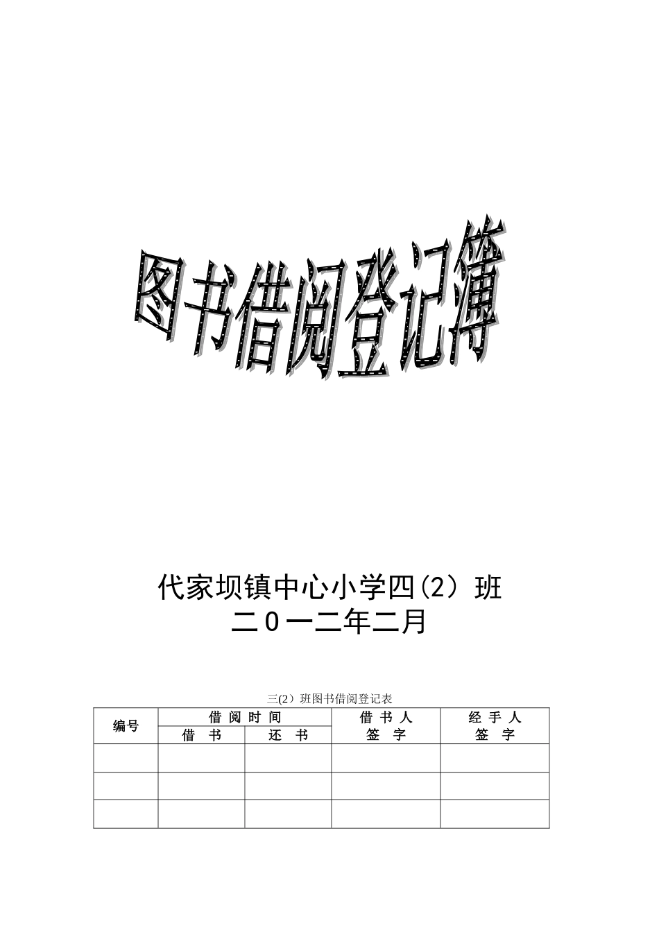 借阅登记及封面1_第1页