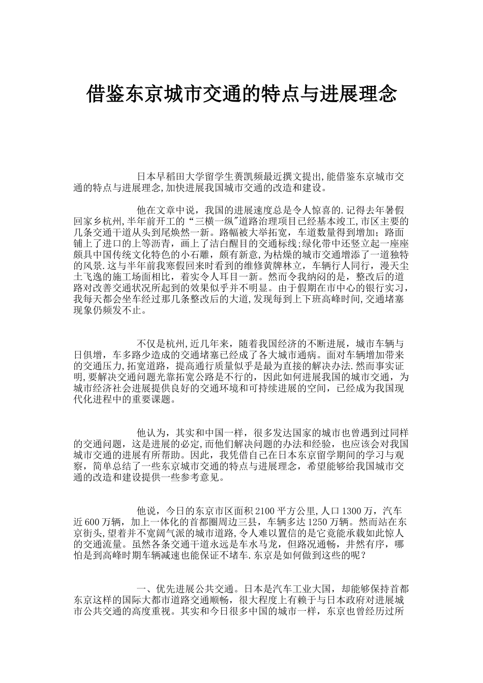 借鉴东京城市交通的特点与发展理念._第1页
