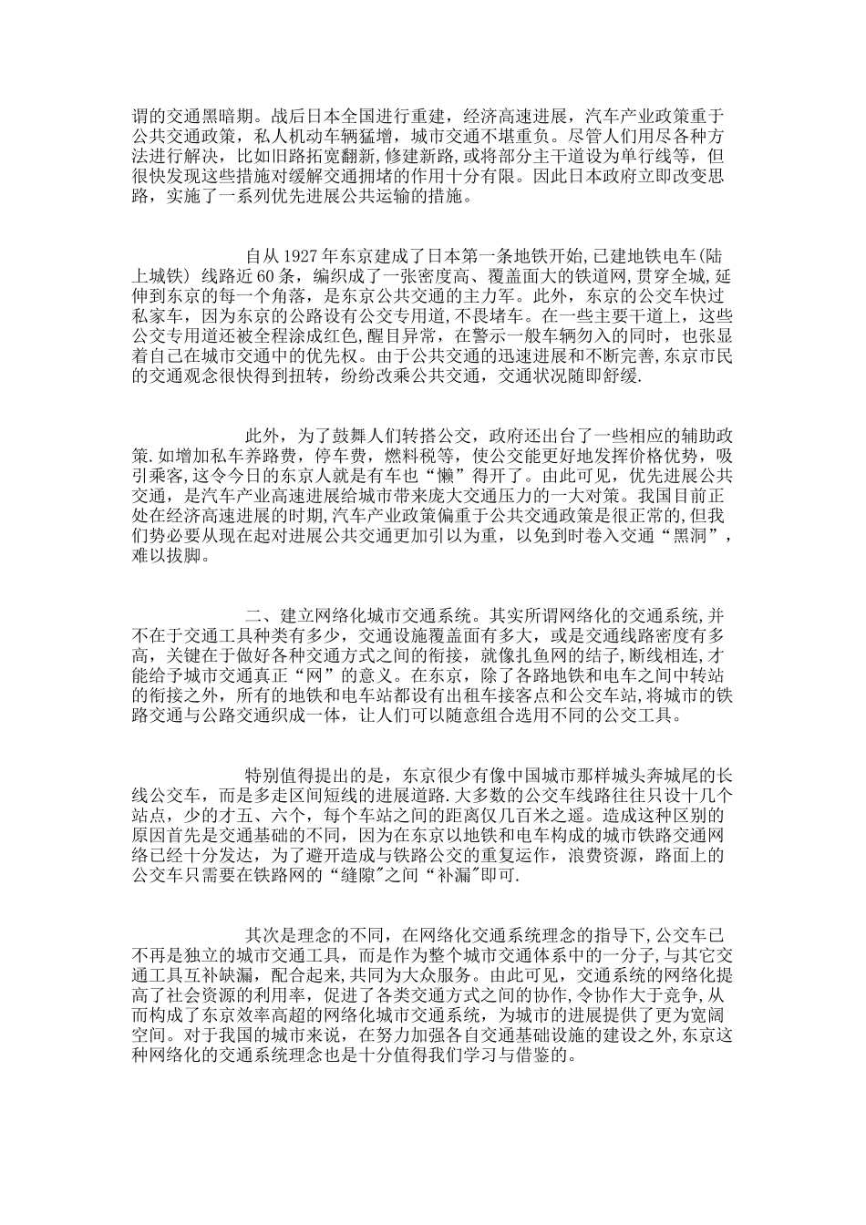 借鉴东京城市交通的特点与发展理念._第2页