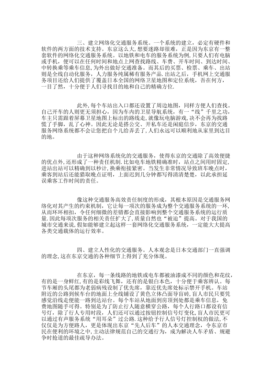 借鉴东京城市交通的特点与发展理念._第3页