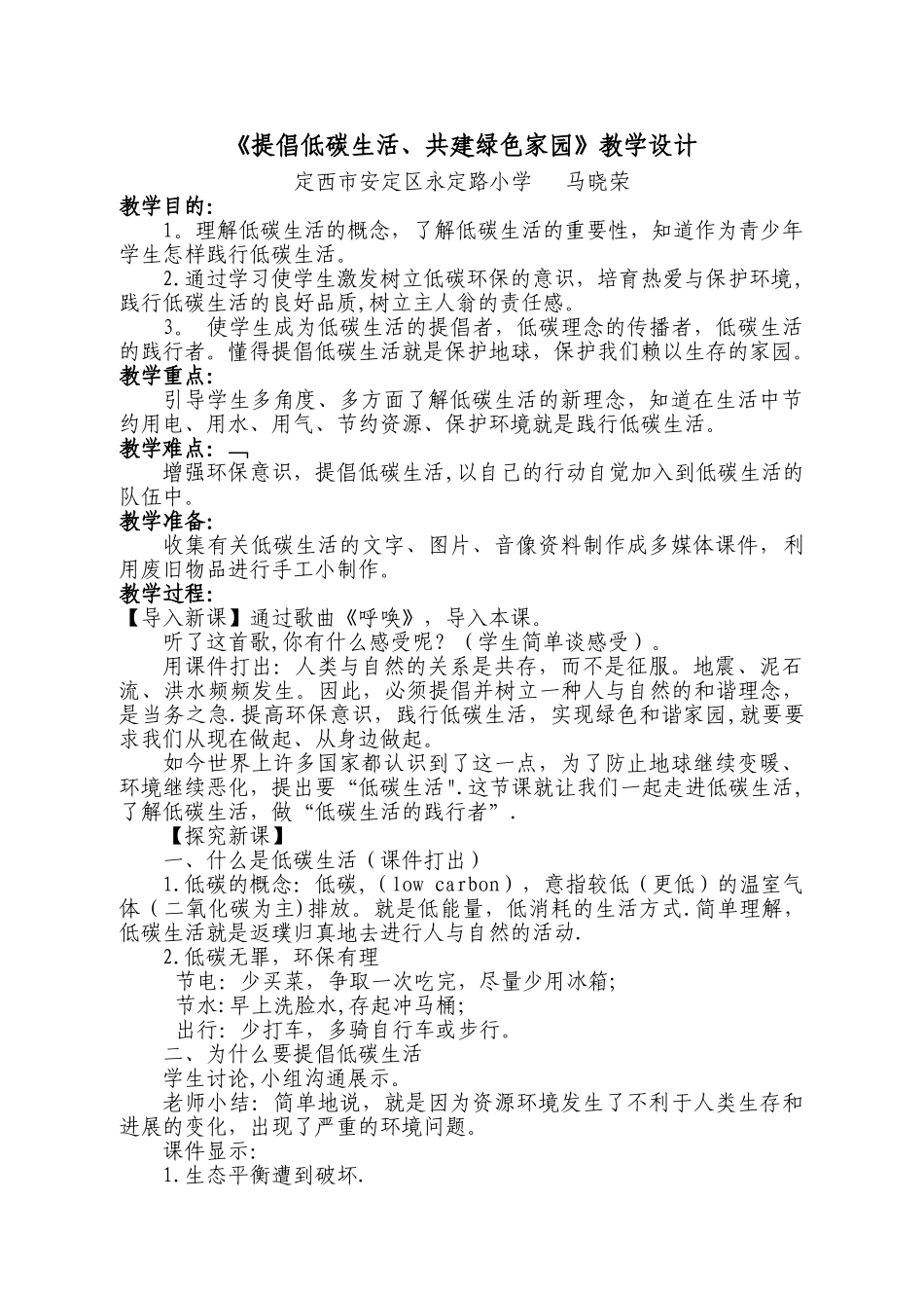 倡导低碳生活教案_第1页