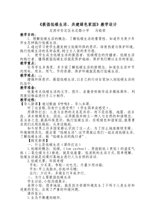 倡导低碳生活教案