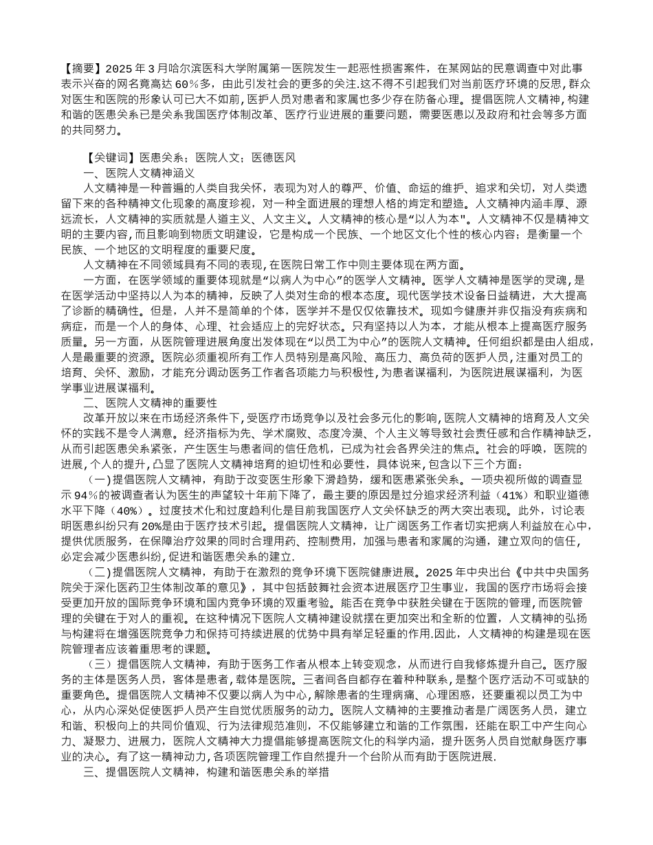 倡导医院人文精神-构建和谐医患关系_第1页