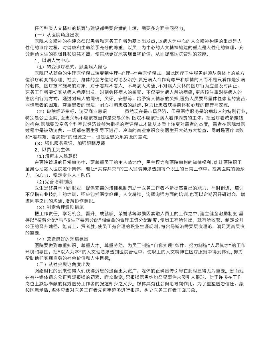 倡导医院人文精神-构建和谐医患关系_第2页