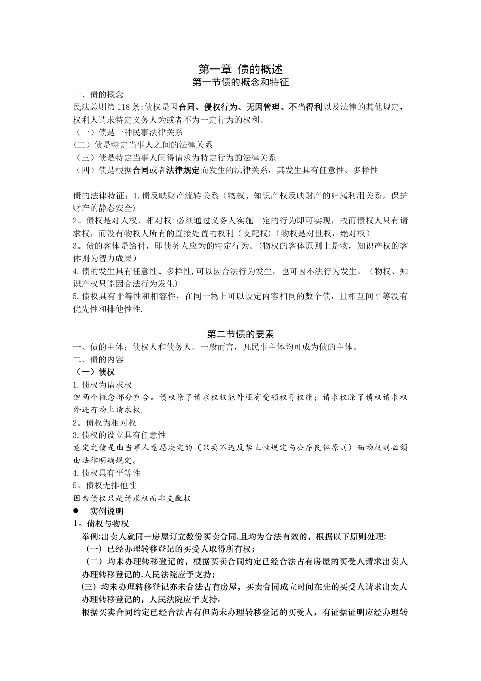 债与合同法笔记知识点总结--债的概述_第1页