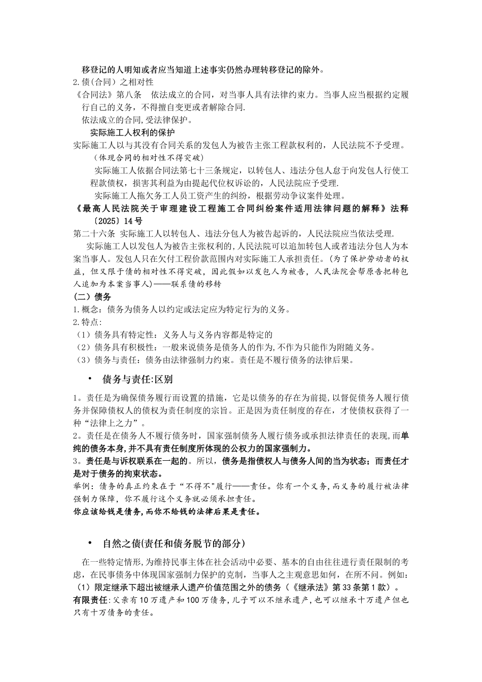 债与合同法笔记知识点总结--债的概述_第2页