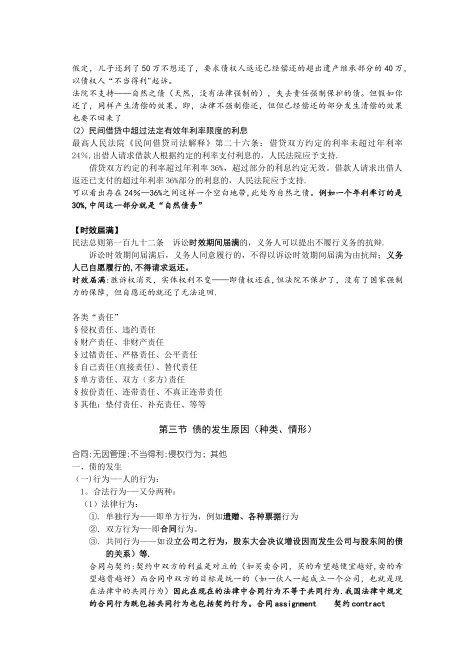 债与合同法笔记知识点总结--债的概述_第3页