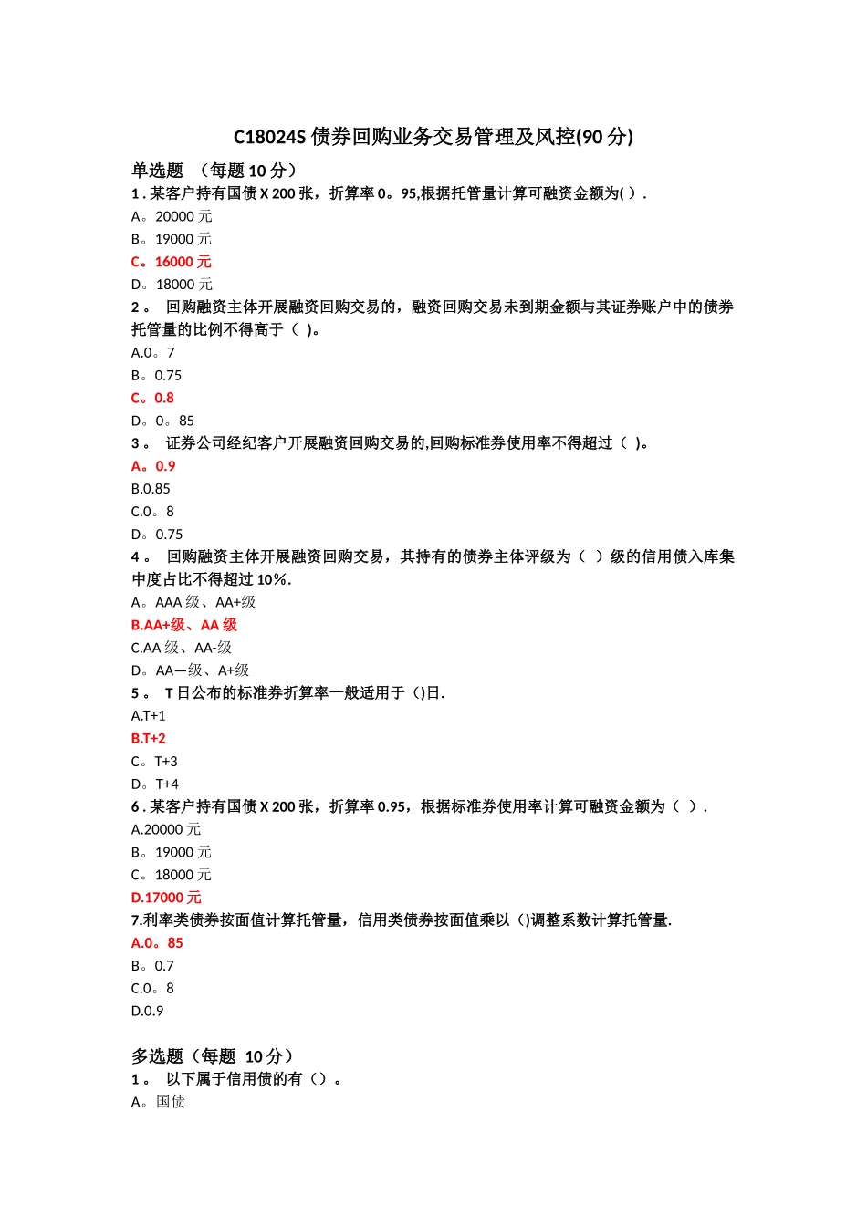 债券回购业务交易管理及风控_第1页