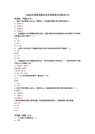 债券回购业务交易管理及风控