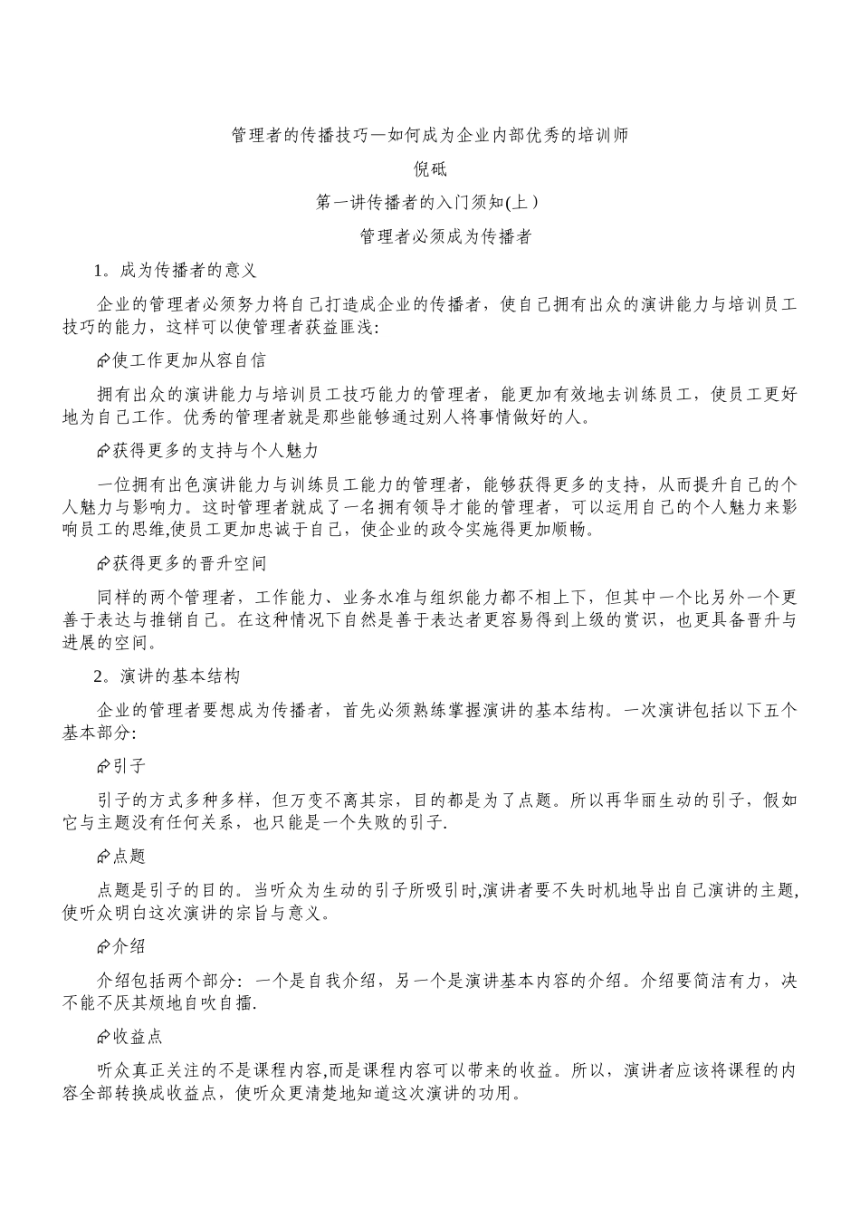 倪砥-管理者的传播技巧-如何成为企业内部优秀的培训师_第1页