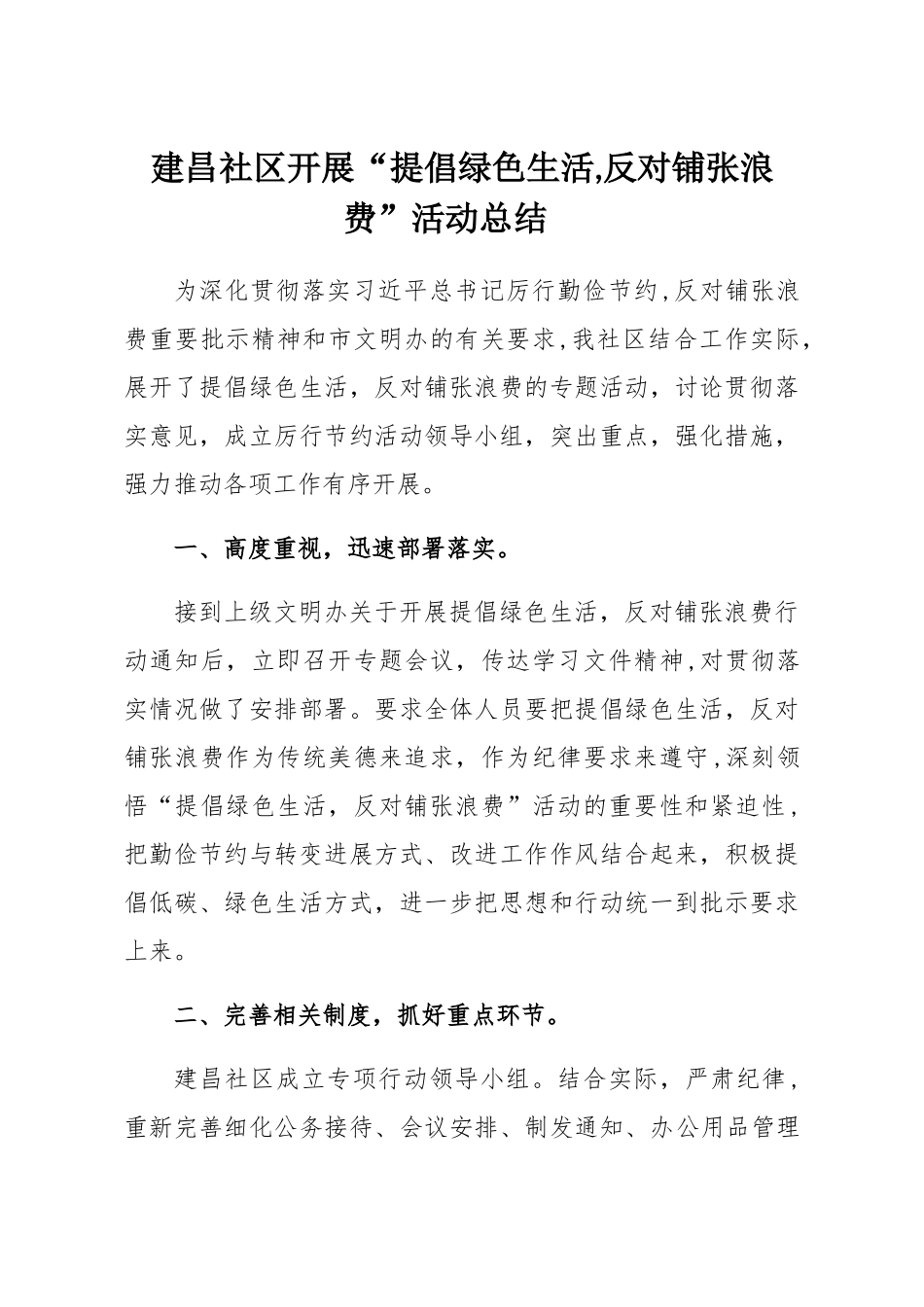 倡导绿色生活-反对铺张浪费总结_第1页
