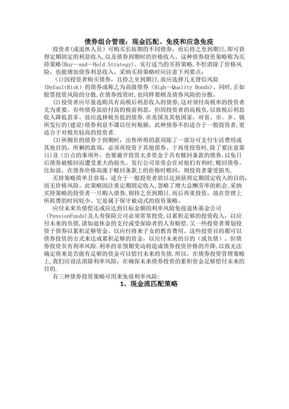 债券组合管理：现金匹配、免疫和应急免疫_第1页