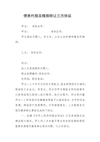 债务代偿及财产转让三方协议