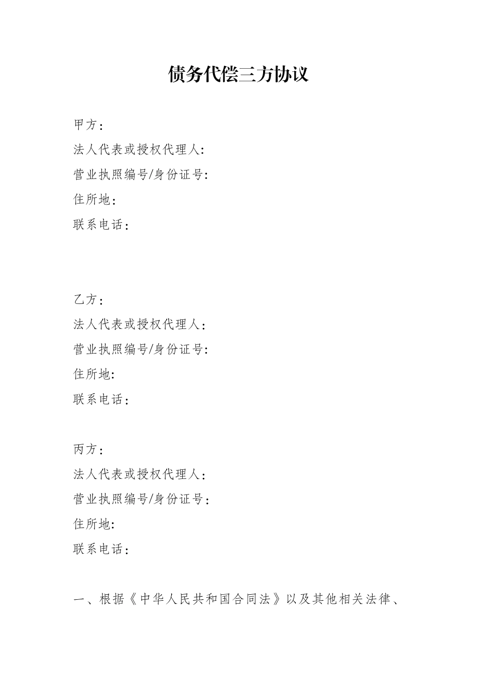 债务代偿三方协议_第1页